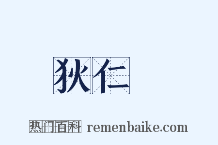 狄仁傑是什么意思的图片